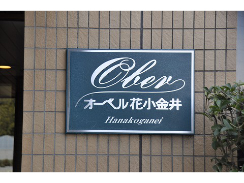 オーベル花小金井Ｂ棟-h