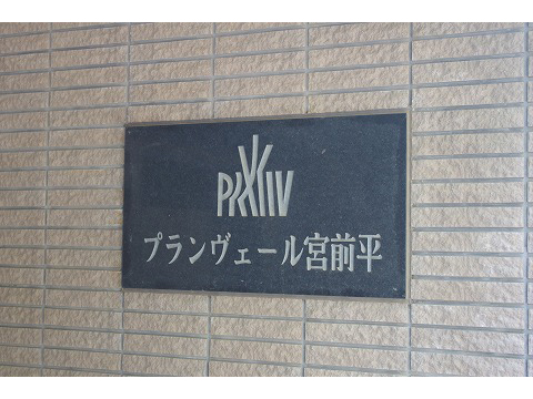 プランベール宮前平-h