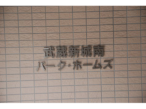 武蔵新城南パークホームズ-h