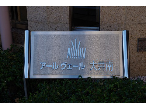 アールヴェール大井南-h