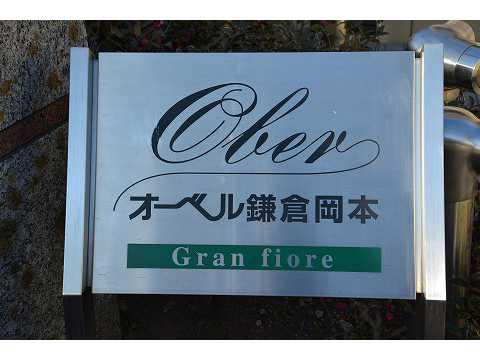 オーベル鎌倉岡本グランフィオーレ-h