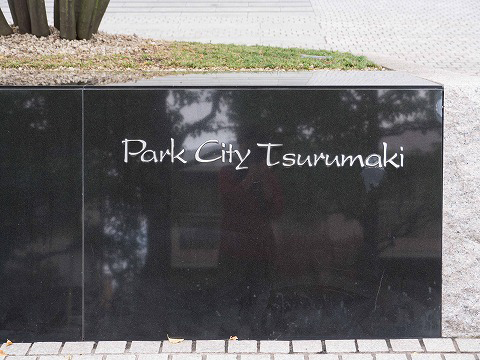 パークシティ弦巻サウスレジデンス-h