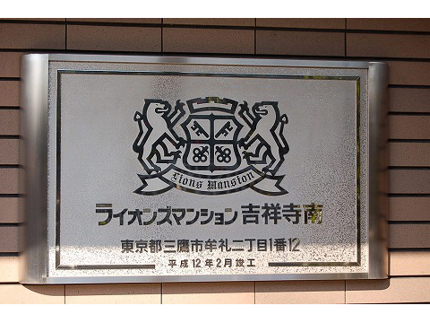 ライオンズマンション吉祥寺南-h