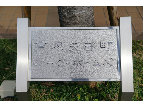 戸塚矢部町パークホームズ-h