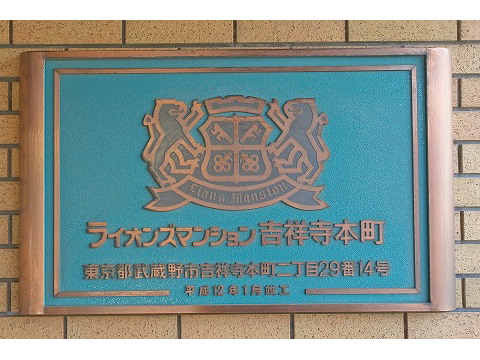 ライオンズマンション吉祥寺本町-h