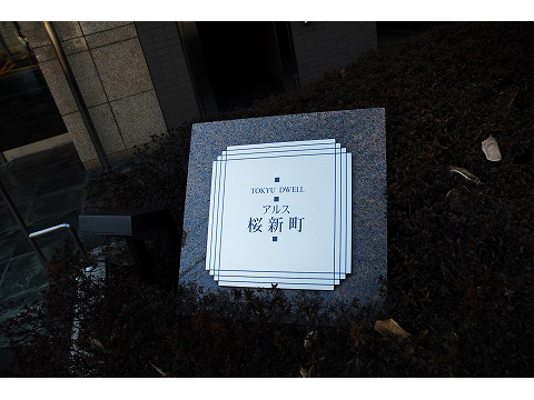 東急ドエルアルス桜新町-h