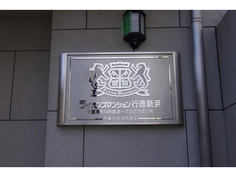 ライオンズマンション行徳新浜-h