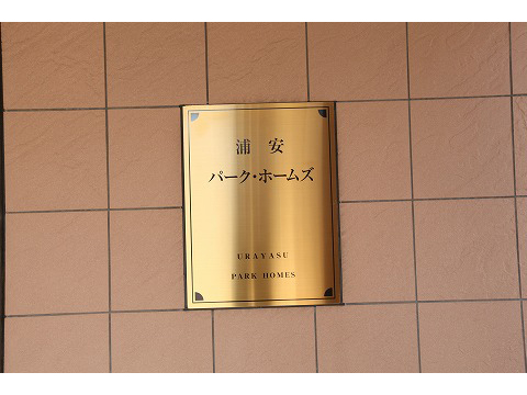 浦安パークホームズ-h