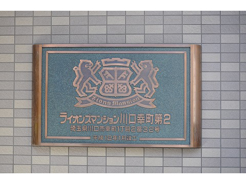 ライオンズマンション川口幸町第２-h