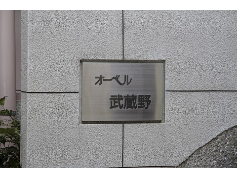 オーベル武蔵野-h
