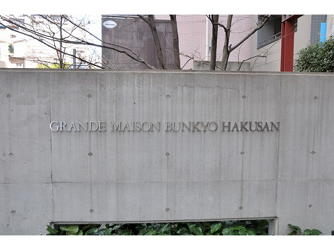 グランドメゾン文京白山-h