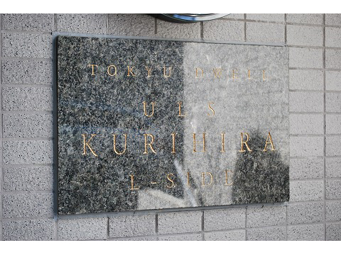 東急ドエルアルス栗平Ｌサイド-h