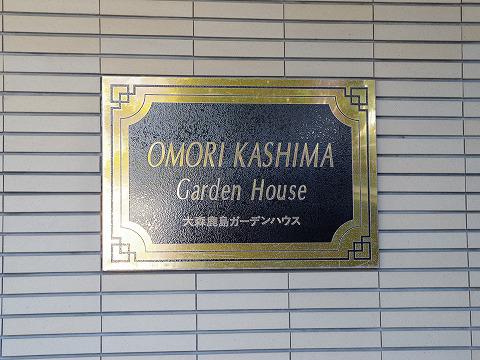大森鹿島ガーデンハウス-h