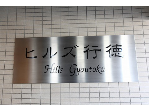 ヒルズ行徳-h