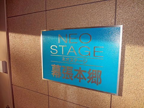 ネオステージ幕張本郷-h