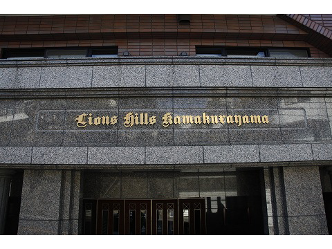 ライオンズヒルズ鎌倉山-h