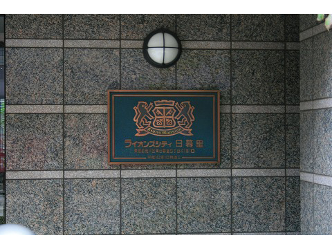 ライオンズシティ日暮里-h