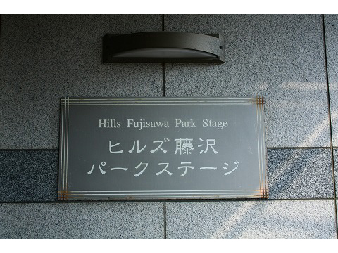 ヒルズ藤沢パークステージ-h