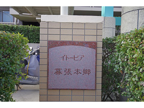イトーピア幕張本郷-h