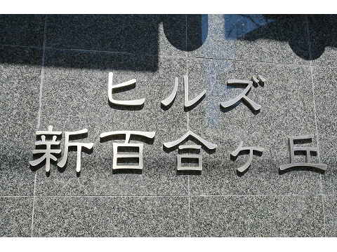 ヒルズ新百合ヶ丘-h