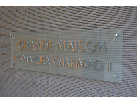 グランドメゾン鎌倉御成町-h