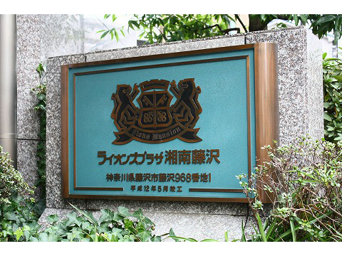 ライオンズプラザ湘南藤沢-h