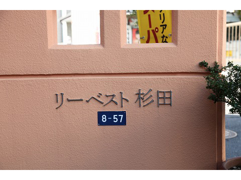 リーベスト杉田-h