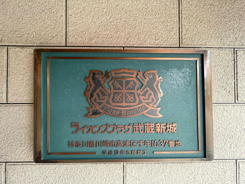 ライオンズプラザ武蔵新城-h