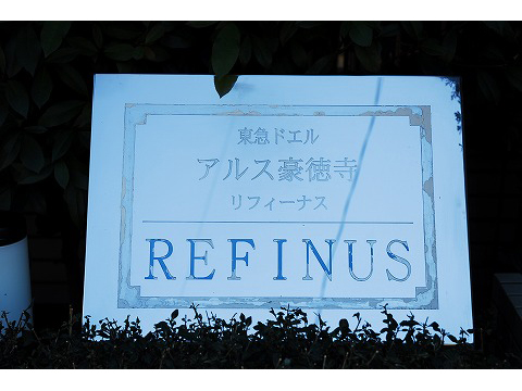 東急ドエルアルス豪徳寺リフィーナス-h