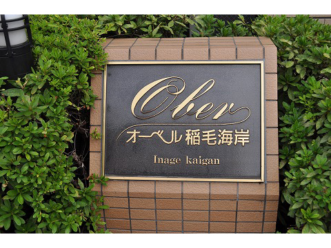 オーベル稲毛海岸-h