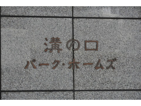 溝の口パークホームズ-h
