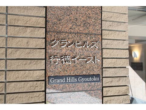 グランヒルズ行徳イースト-h