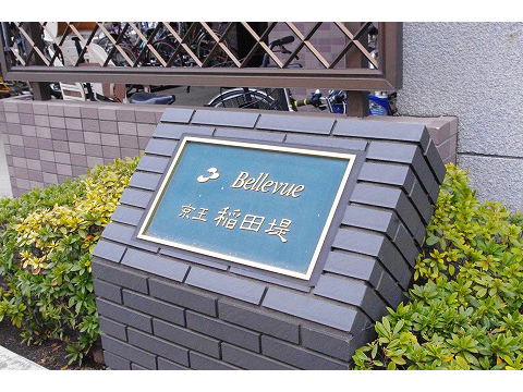 ヴェルビュ京王稲田堤-h