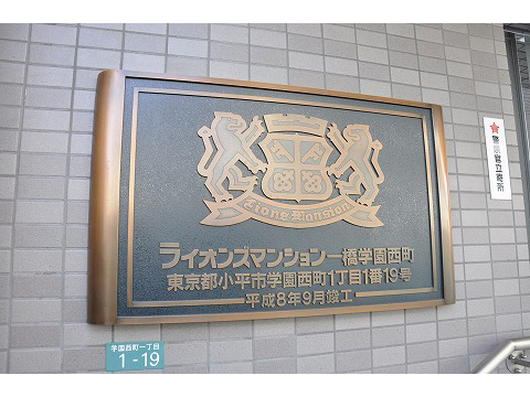 ライオンズマンション一橋学園西町-h