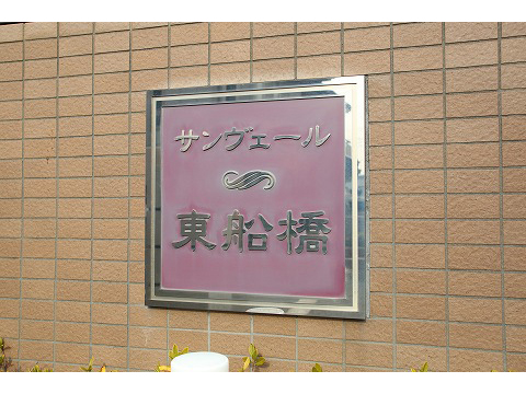 サンヴェール東船橋-h