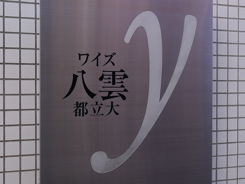 ワイズ八雲都立大-h