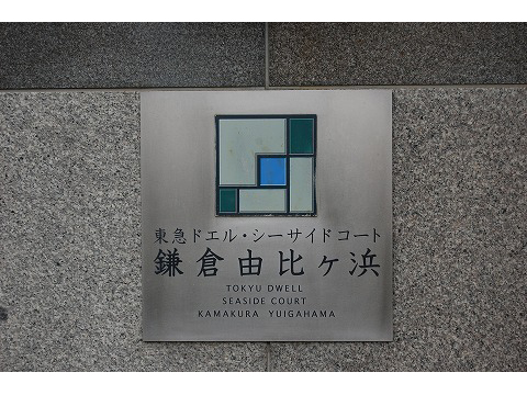 東急ドエルシーサイドコート鎌倉由比ヶ浜-h