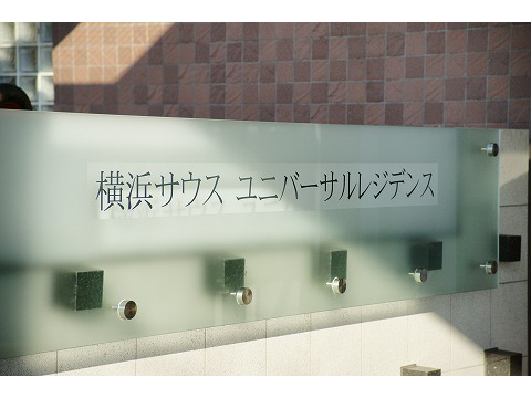 横浜サウスユニバーサルレジデンス-h