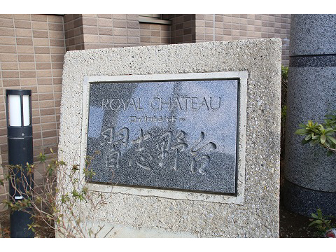 ロイヤルシャトー習志野台-h