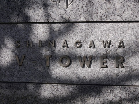 品川Ｖタワー-h