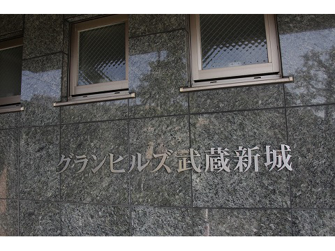 グランヒルズ武蔵新城-h
