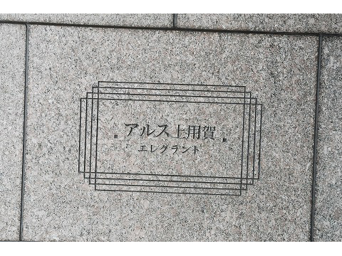 アルス上用賀エレグラント-h