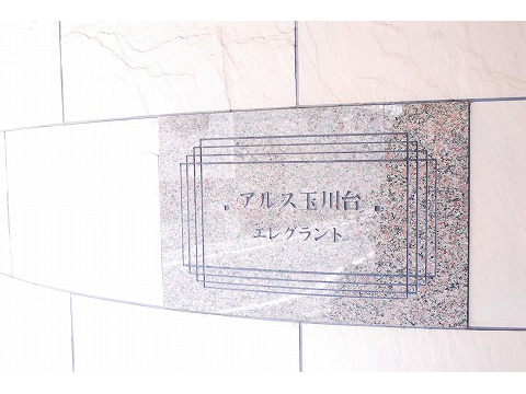 アルス玉川台エレグラント-h