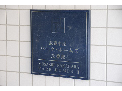 武蔵中原パークホームズ弐番館-h