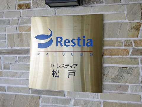 D’レスティア松戸-h
