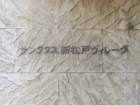 サンクタス新松戸ヴィレーヴ-h