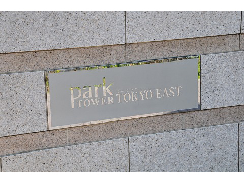 パークタワー東京イースト-h