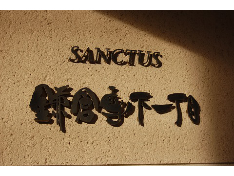 サンクタス鎌倉雪ノ下一丁目-h