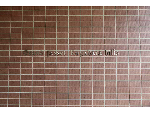 グランファセット久が原ヒルズ-h