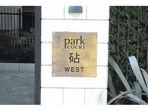 パークコート砧ウエスト-h